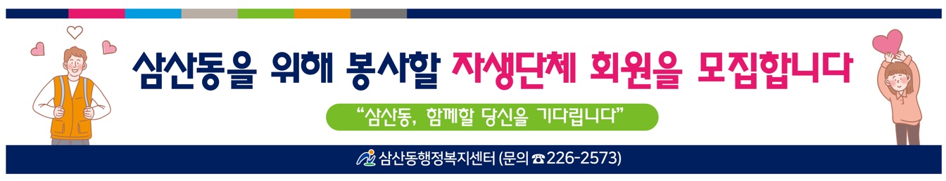 삼산동 자생단체 신규회원 모집