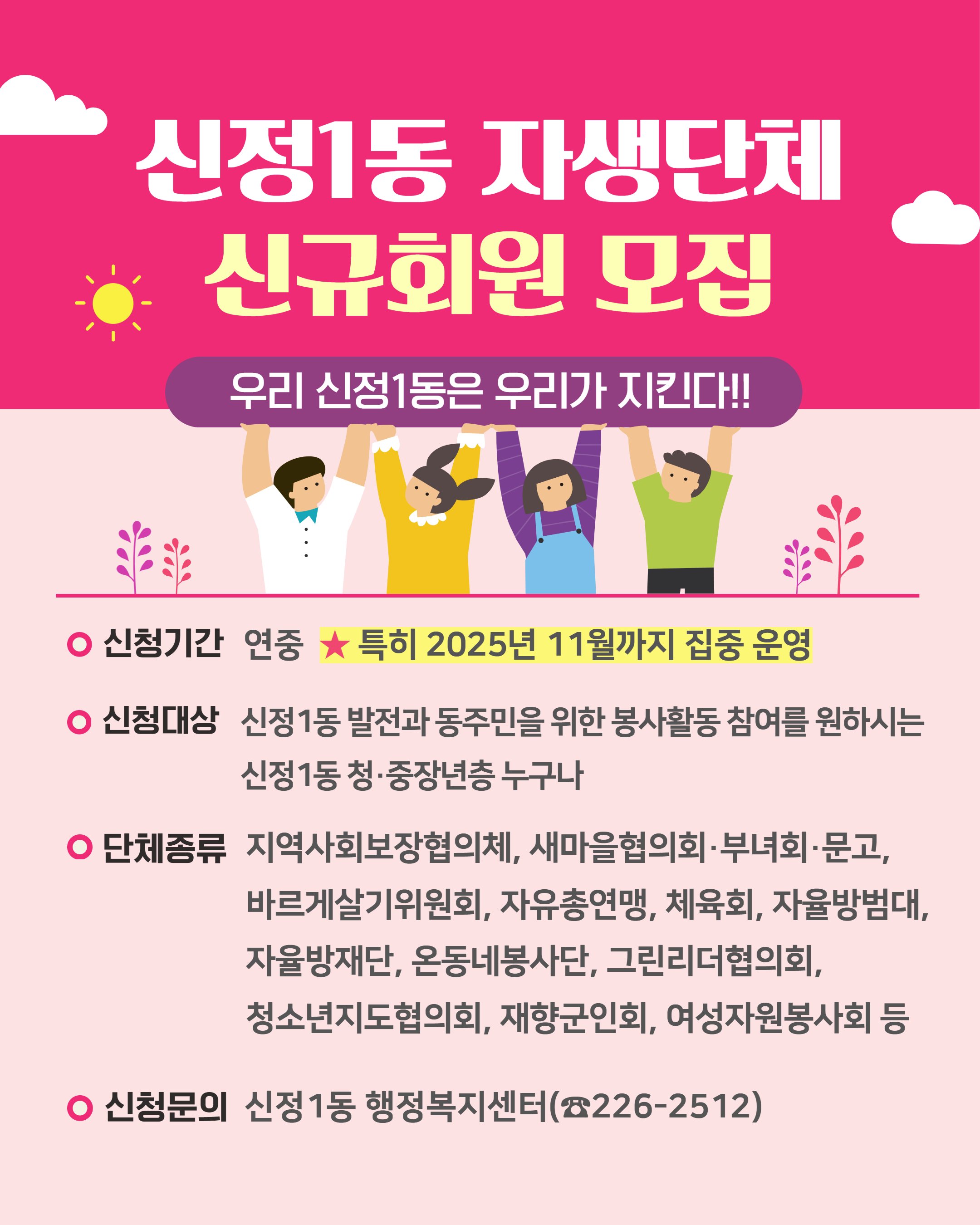 신정1동 자생단체 신규회원 모집