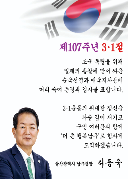 제107주년 3·1절 남구청장 인사말씀