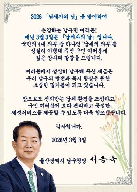 납세자의 날 남구청장 인사말씀