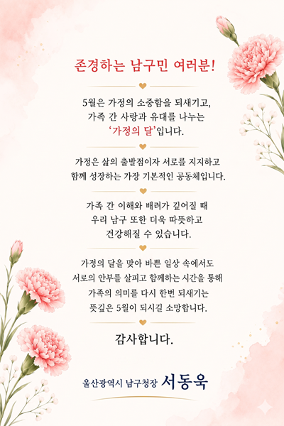가정의 달 남구청 인사말씀