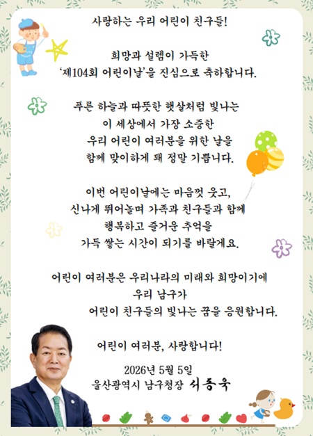어린이날 남구청 인사말씀