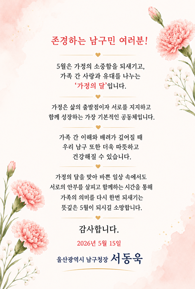 가정의 달 남구청 인사말씀