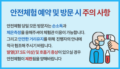 안전체험 예약 및 방문 시 주의 사항