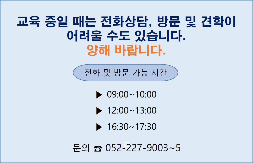 교육 중일 때는  전화상담, 방문 및 견학이 어려울 수