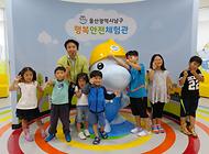 백호모임 부모님과 어린이 친구들 행복안전체험관 방문