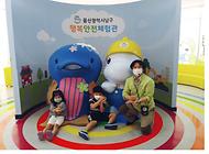 멋진 친구들 행복안전체험관 방문