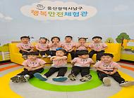 연세자연어린이집 친구들 안전체험