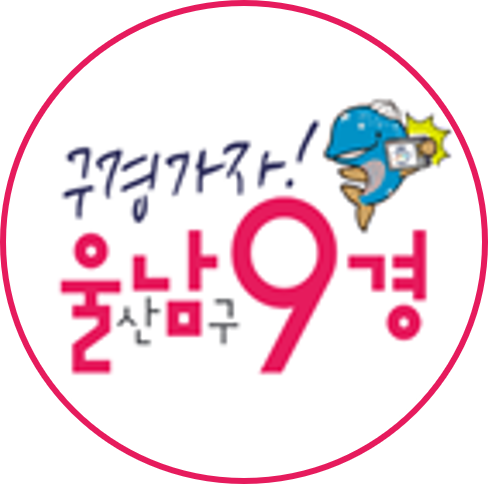 울남9경