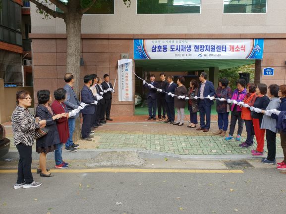 삼호동 도시재생 현장지원센터 개소