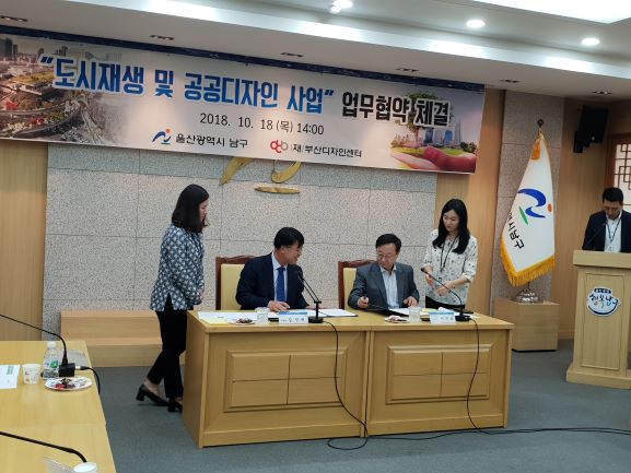 도시재생 및 공공디자인 부산디자인센터 업무협약(MOU)