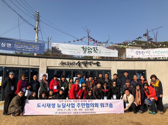 [삼호동 도시재생 뉴딜사업] 주민협의회 선진지 견학