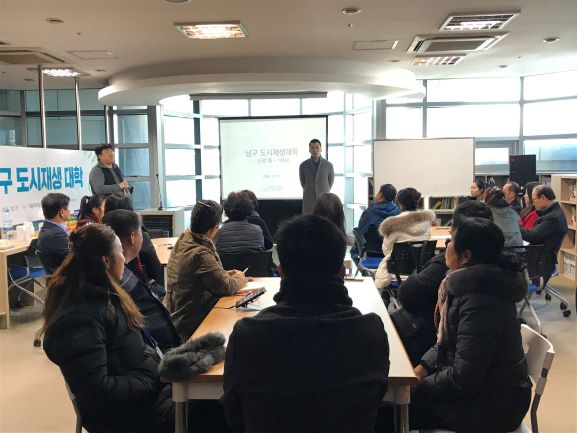 2018년  남구 도시재생대학 운영