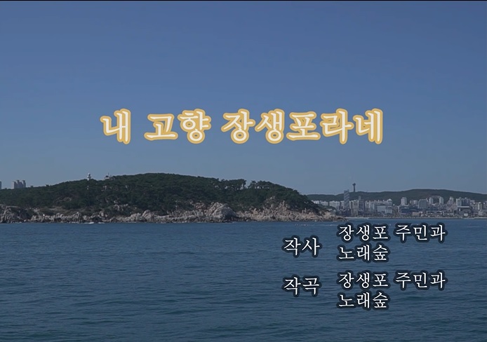 [장생포 새뜰마을사업]인생학교 뮤직비디오( 내고향  장생포라네)