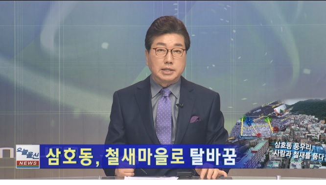 [삼호동 도시재생 뉴딜 사업] JCN 지금울산은 방송 영상