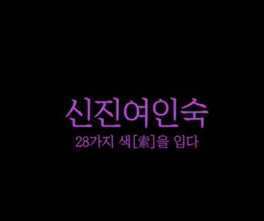 [장생포 새뜰마을 사업] 아트스테이 창생전 영상