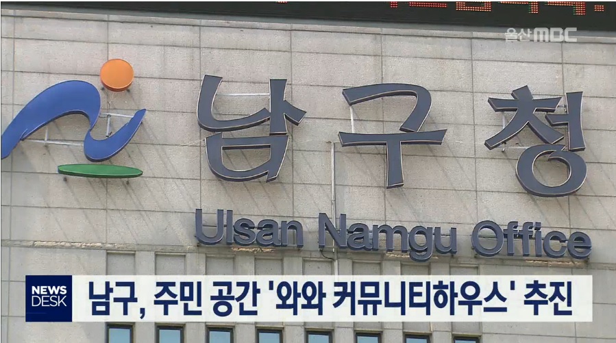 [삼호동 도시재생 뉴딜 사업] 울산 mbc  와와커뮤티니 하우스 사업소개