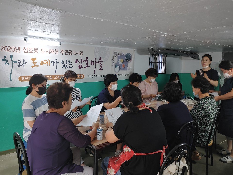 [삼호동] 2020년 삼호동 도시재생 주민공모사업 (함께하는 즐거움 - 차와 도예가 있는 삼호마을)