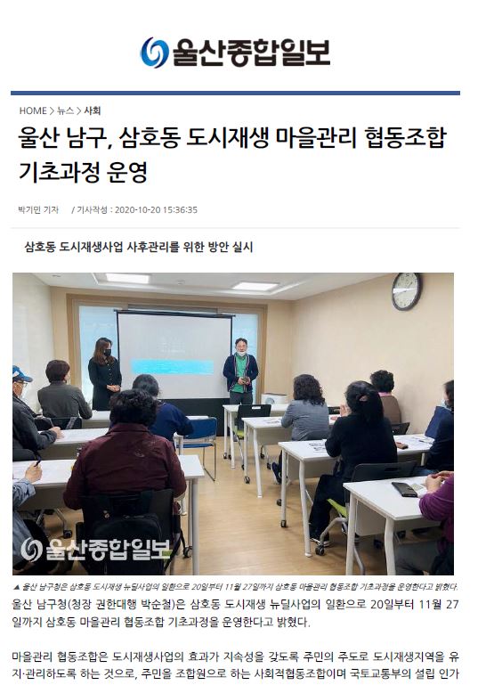 [삼호동] 보도자료 울산 남구, 삼호동 도시재생 마을관리 협동조합 기초과정 운영