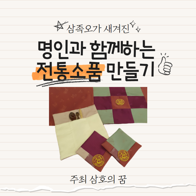 [삼호동] 2021년 상반기 삼호동 도시재생주민공모사업 - ( 삼호의 꿈 - 전통소품만들기)