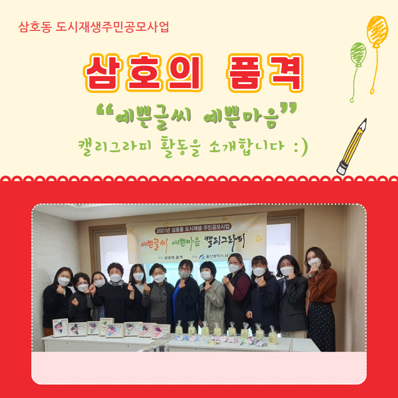 [삼호동] 2021년 상반기 삼호동도시재생주민공모사업 - (삼호의 품격)