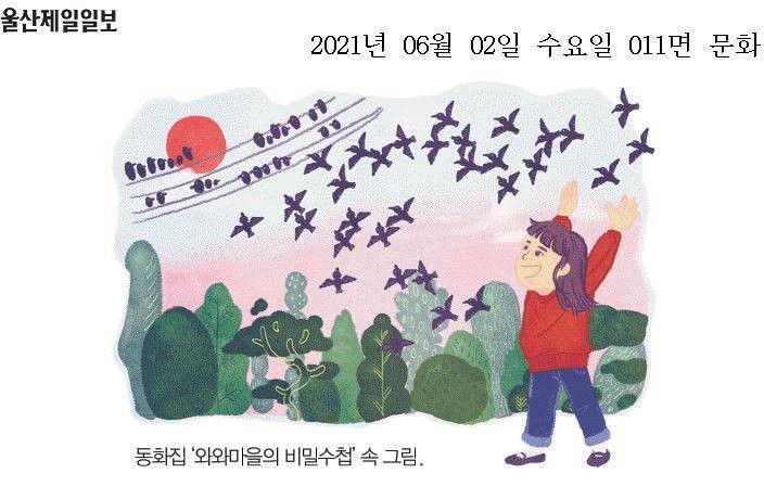[삼호동]2020년 삼호동 도시재생 주민공모사업으로 발간한[와와마을의 비밀수첩] 동화집의 원화 전시