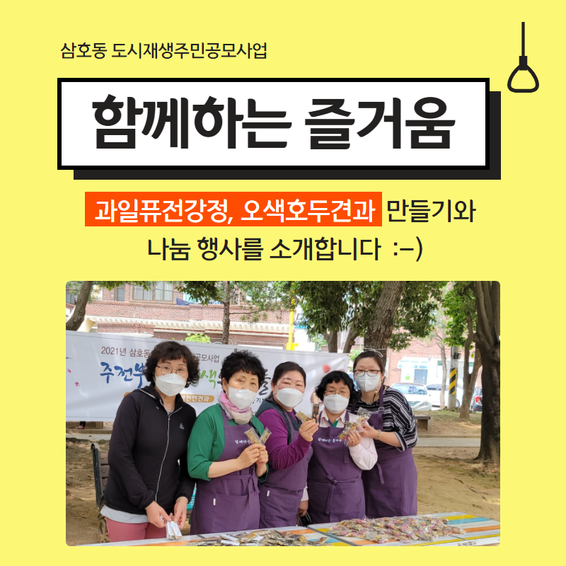 [삼호동] 2021년 상반기 삼호동 도시재생공모사업 - (함께하는 즐거움 / 과일강정 & 오색견과)