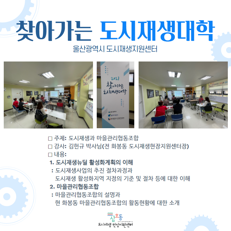 [삼호동] 찾아가는 도시재생대학-울산광역시 도시재생지원센터