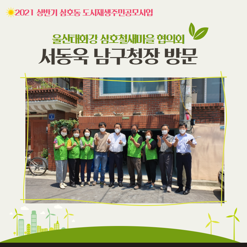[삼호동]6월 10일 서동욱 남구청장 삼호동방문(울산태화강 삼호철새마을 협의회)