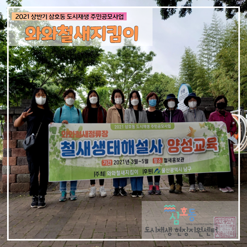 [삼호동] 2021년 상반기 삼호동 도시재생공모사업 - (와와철새지킴이 / 철새생태해설사양성과정)