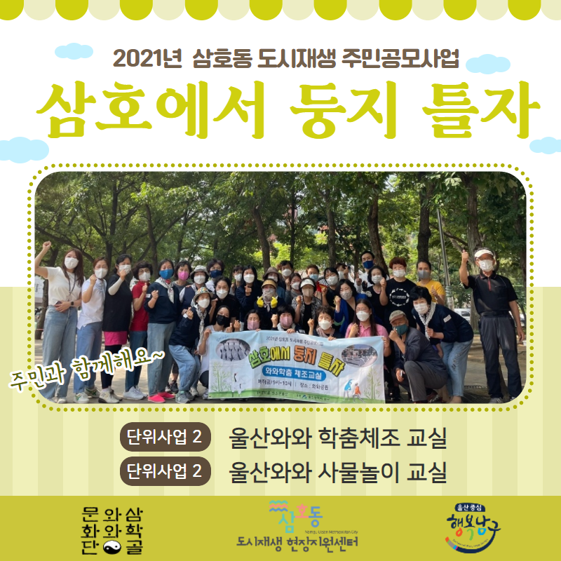 [삼호동] 2021년 상반기 삼호동 도시재생공모사업-[삼학골와와문화단]