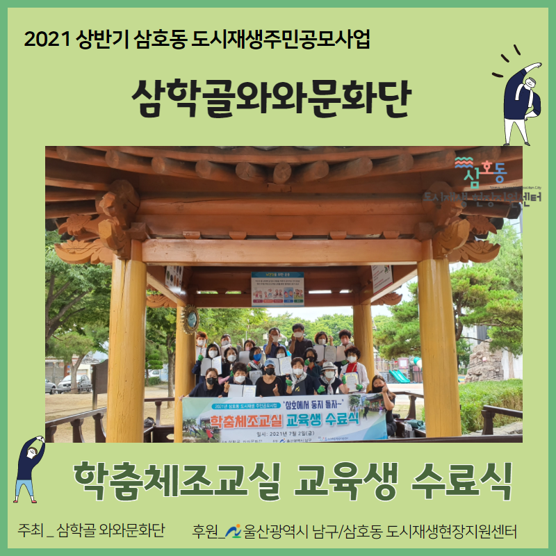 [삼호동] 2021년 상반기 삼호동 도시재생공모사업-[학춤체조교실 교육생 수료식]