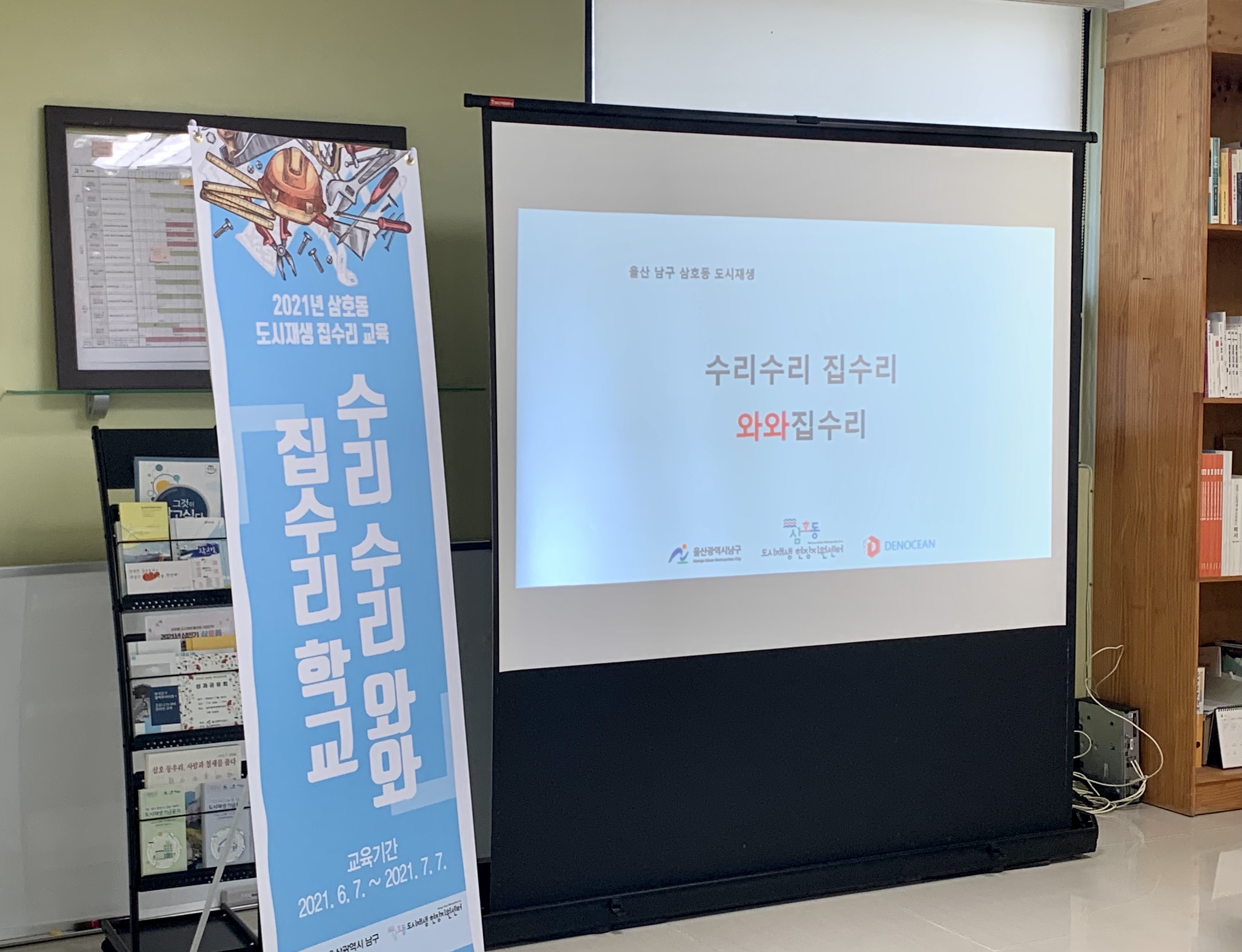 [삼호동] 2021년 도시재생 뉴딜사업 - 수리 수리 와와 집수리 학교2