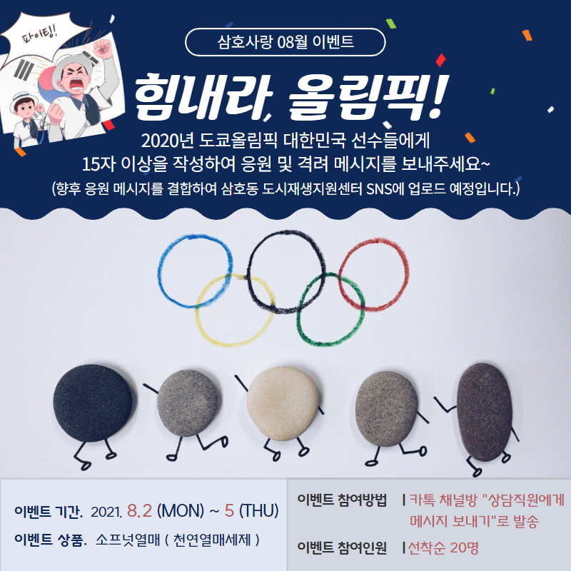 [삼호동] 삼호사랑 이벤트(8월) - 힘내라, 올림픽 응원 및 격려 메시지 챌린지