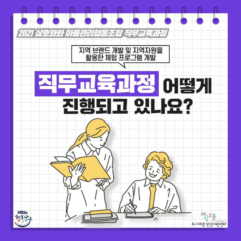 [삼호동] 2021삼호와와마을관리협동조합직무교육과정 -[지역브랜드개발및지역자원을활용한체험프로그램개발]