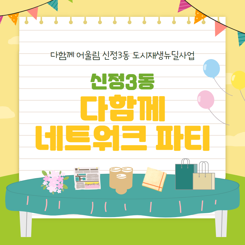 [신정3동] 월평 마당놀이 - 다함께 네트워크 파티 편
