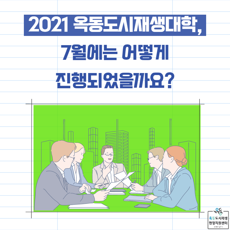 [옥동] 도시재생대학 - 7월