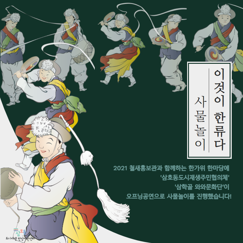 [삼호동] [삼학골와와문화단] - 철새홍보관 <한가위 한마당>오프닝 공연