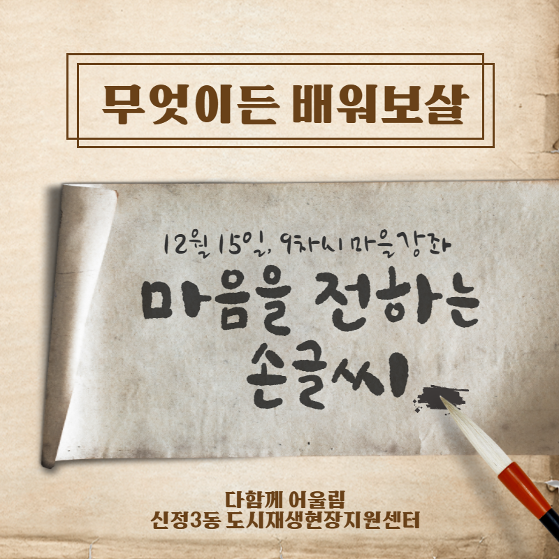 [신정3동] 무엇이든 배워보살 마을강좌 12월편