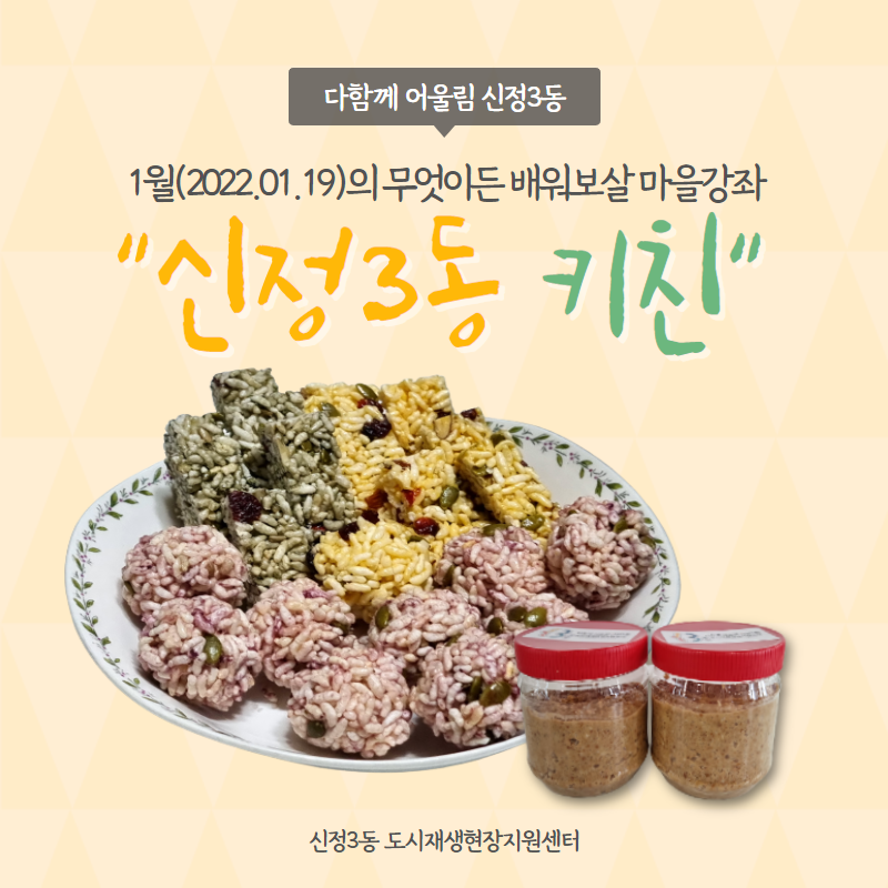 [신정3동] 1월의 무엇이든 배워보살 마을강좌