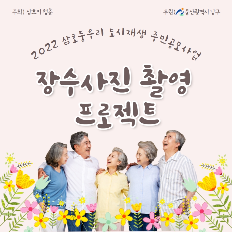 [삼호동] 2022 삼호동 도시재생 주민공모사업