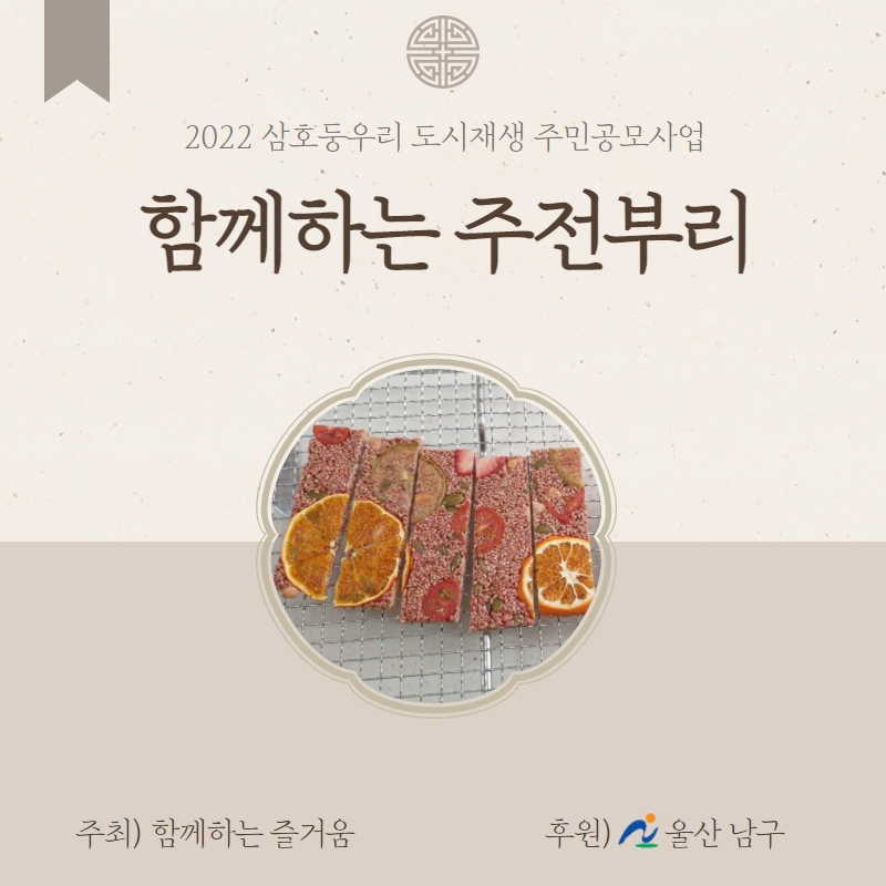 [삼호동] 2022 삼호동 도시재생 주민공모사업