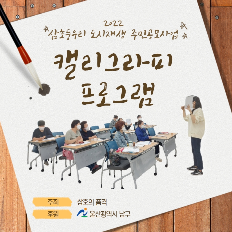 [삼호동] 2022 삼호동 도시재생 주민공모사업