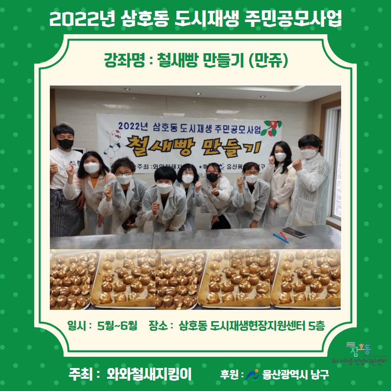 [삼호동]2022년 삼호동 도시재생 주민공모사업[와와철새지킴이]