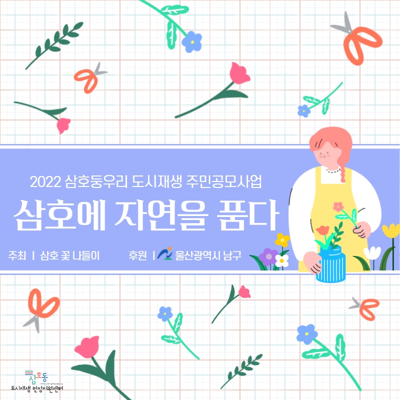 [삼호동] 2022 삼호동 도시재생 주민공모사업