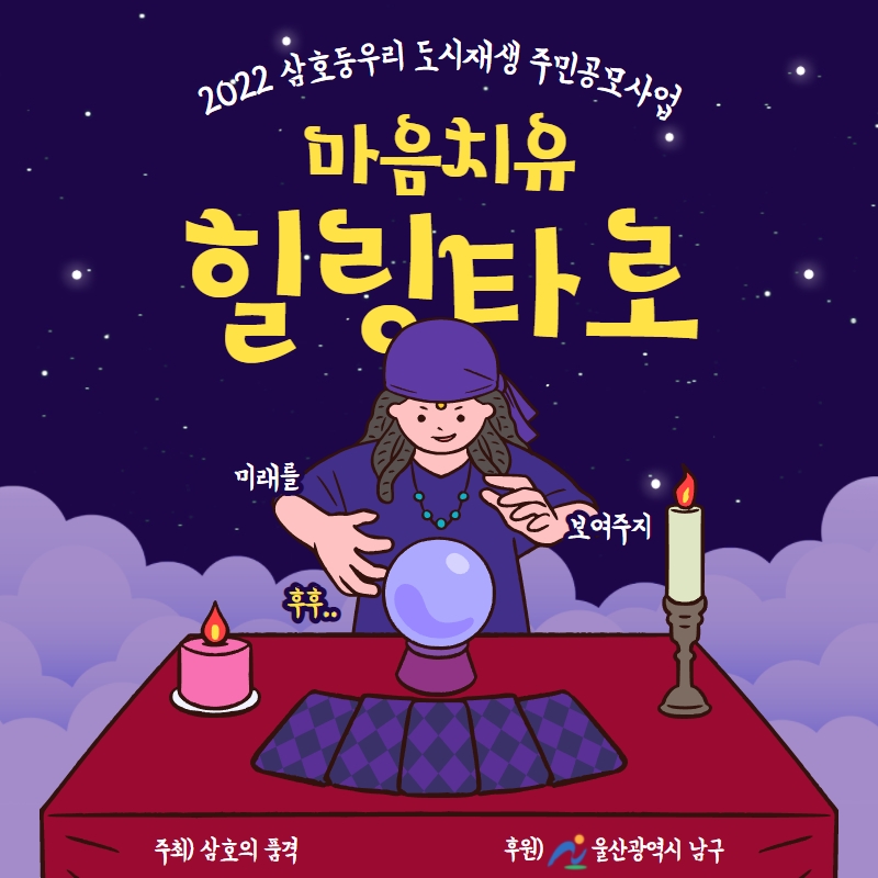 [삼호동] 2022 삼호동 도시재생 주민공모사업