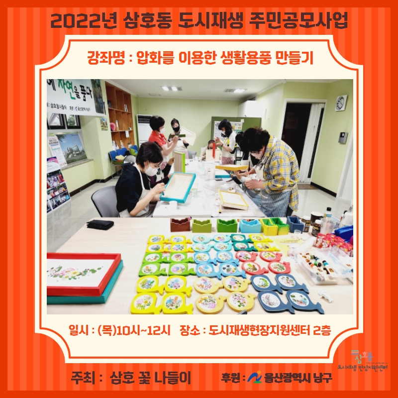 [삼호동] 2022 삼호동 도시재생 주민공모사업[삼호 꽃 나들이]
