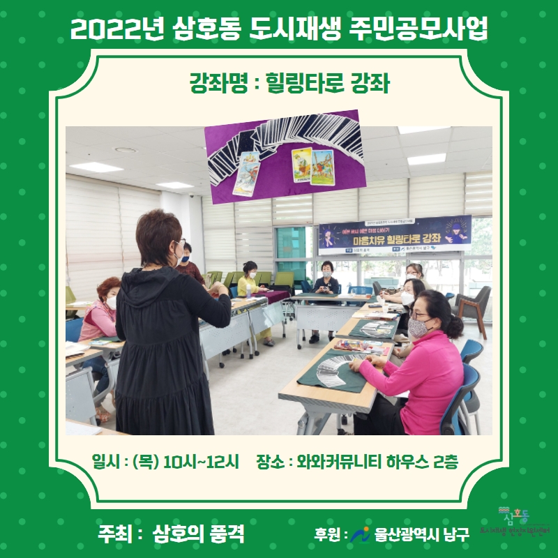 [삼호동] 2022 삼호동 도시재생 주민공모사업[삼호의 품격]