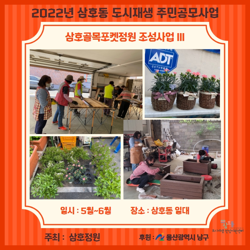 [삼호동] 2022 삼호동 도시재생 주민공모사업[삼호정원]