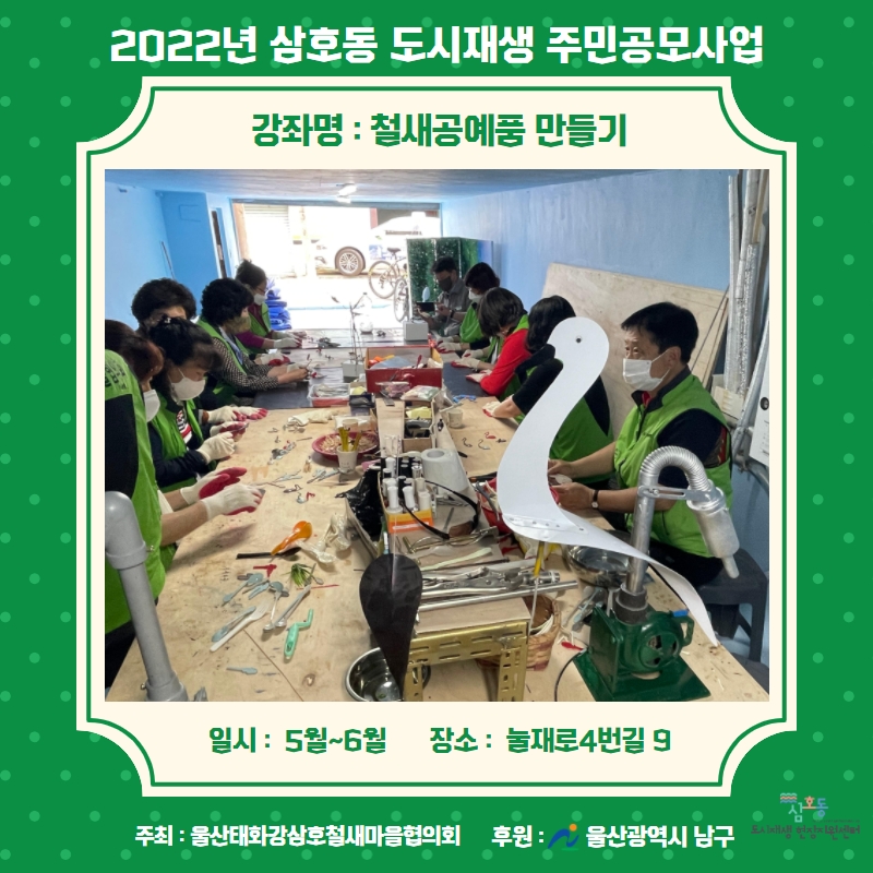 [삼호동] 2022 삼호동 도시재생 주민공모사업[울산태화강삼호철새마을협의회]